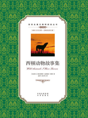 cover image of 西顿动物故事集